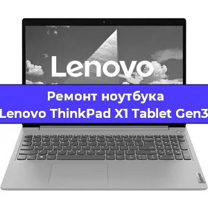 Замена кулера на ноутбуке Lenovo ThinkPad X1 Tablet Gen3 в Тюмени